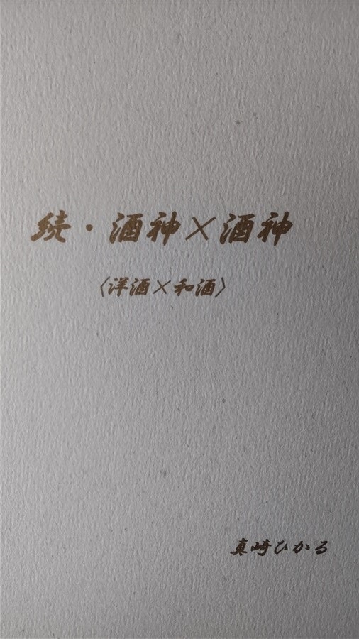 続・酒神×酒神(予定)