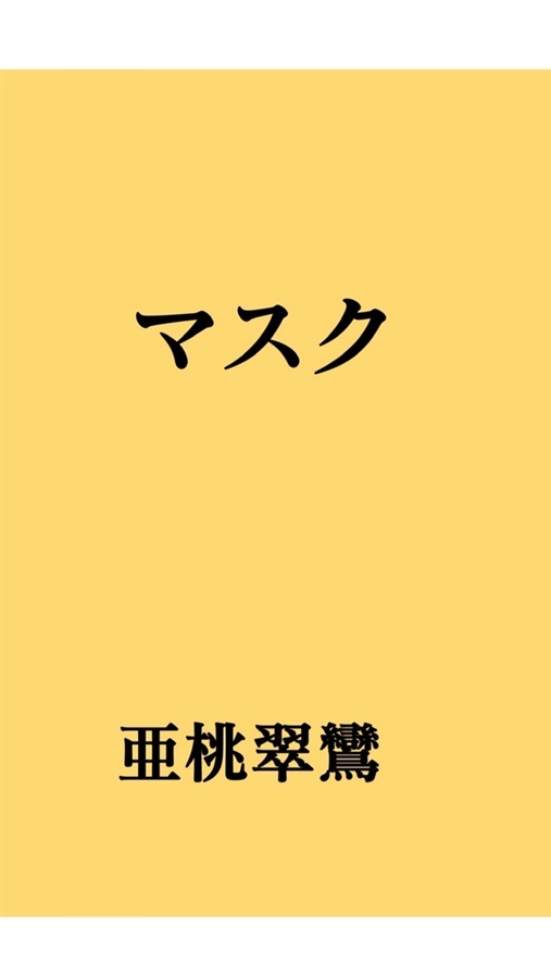 マスク
