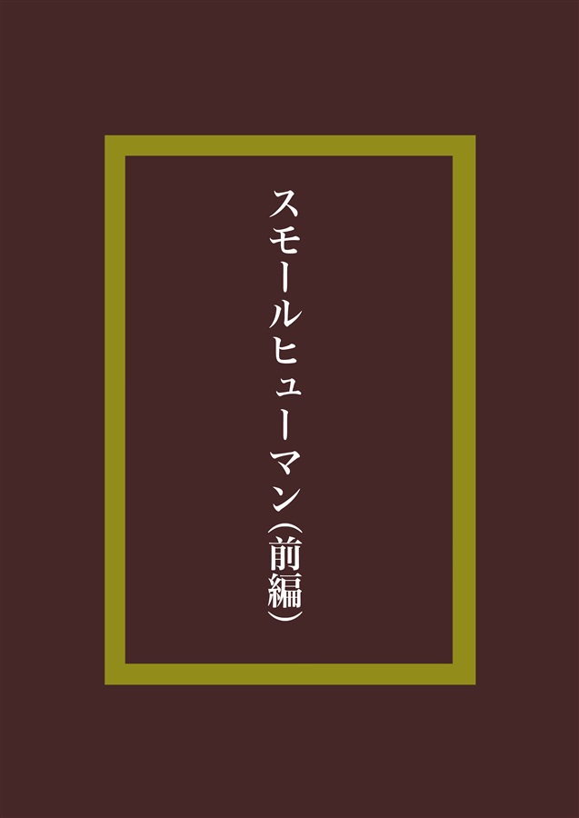 スモールヒューマン