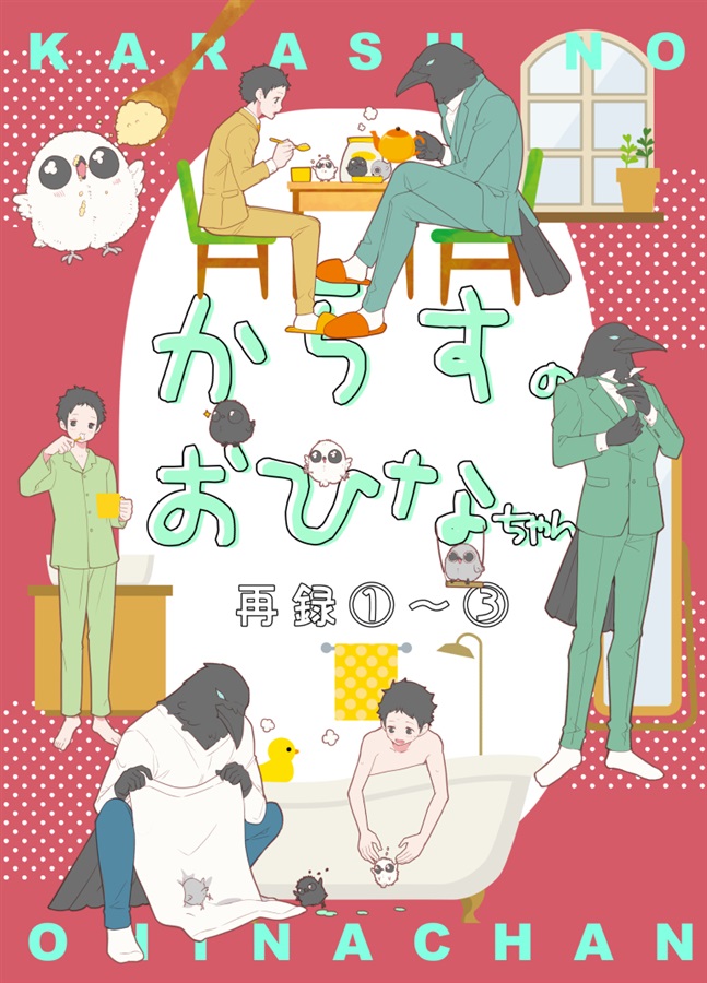 からすのおひなちゃん再録1～３