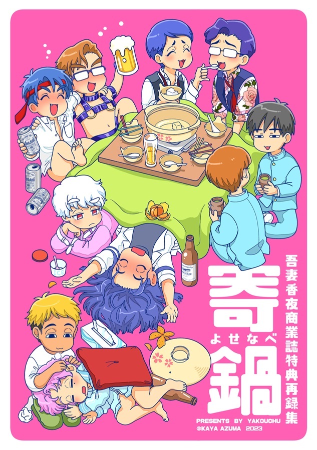 寄鍋　吾妻香夜商業誌特典再録集