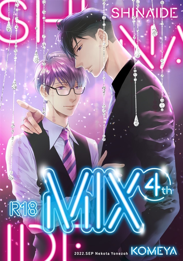 しないでmix4