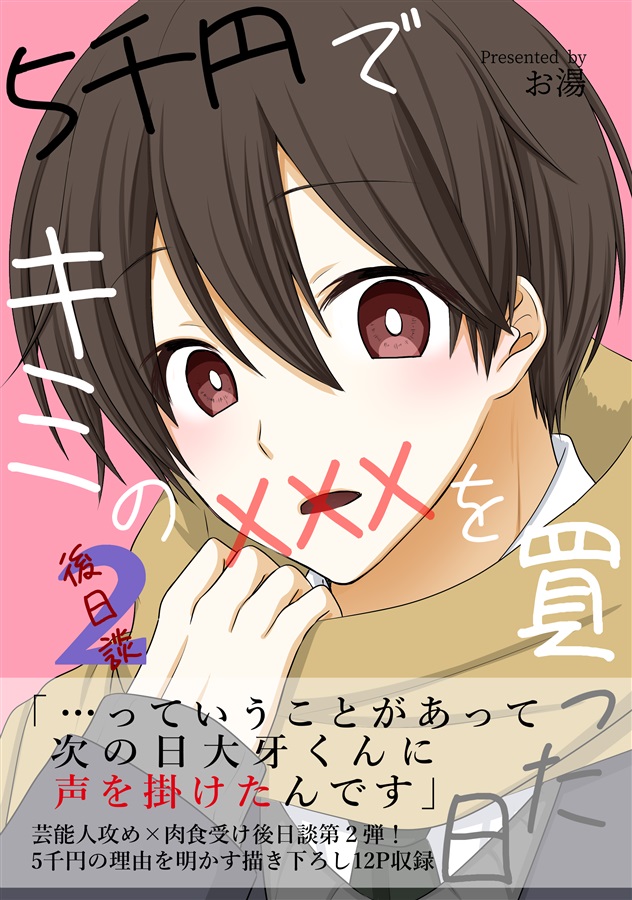 5千円でキミのXXXを買った日-後日談2-