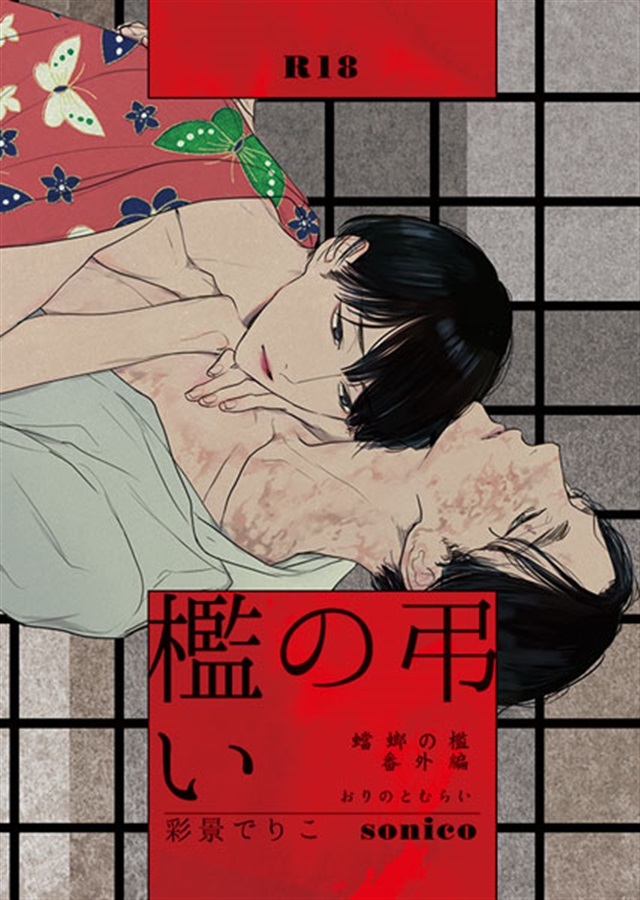 檻の弔い