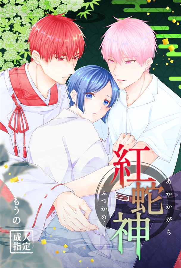 紅蛇神－ふつかめ－