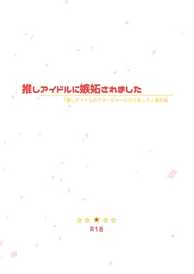 推しアイドルに嫉妬されました
