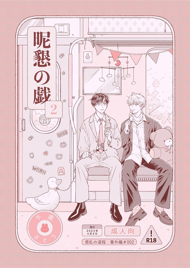 昵懇の戯2