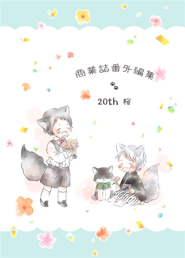 商業誌番外編集　20th　桜