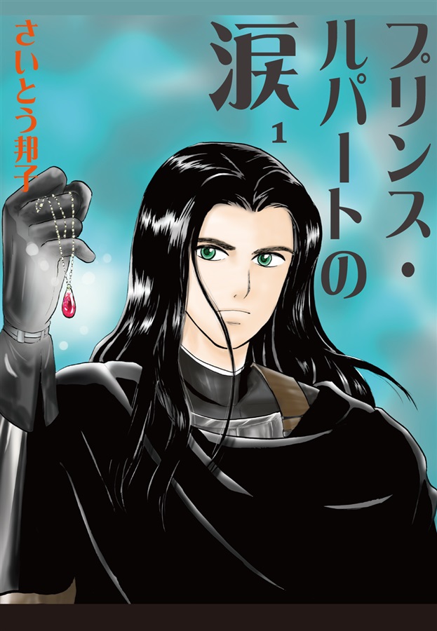 プリンス・ルパートの涙1