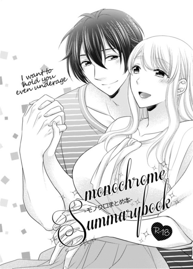 『未成年でも、アナタを抱きたい。』monochrome Summarybook-モノクロまとめ本