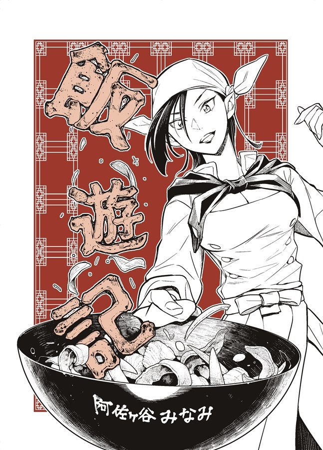 飯遊記