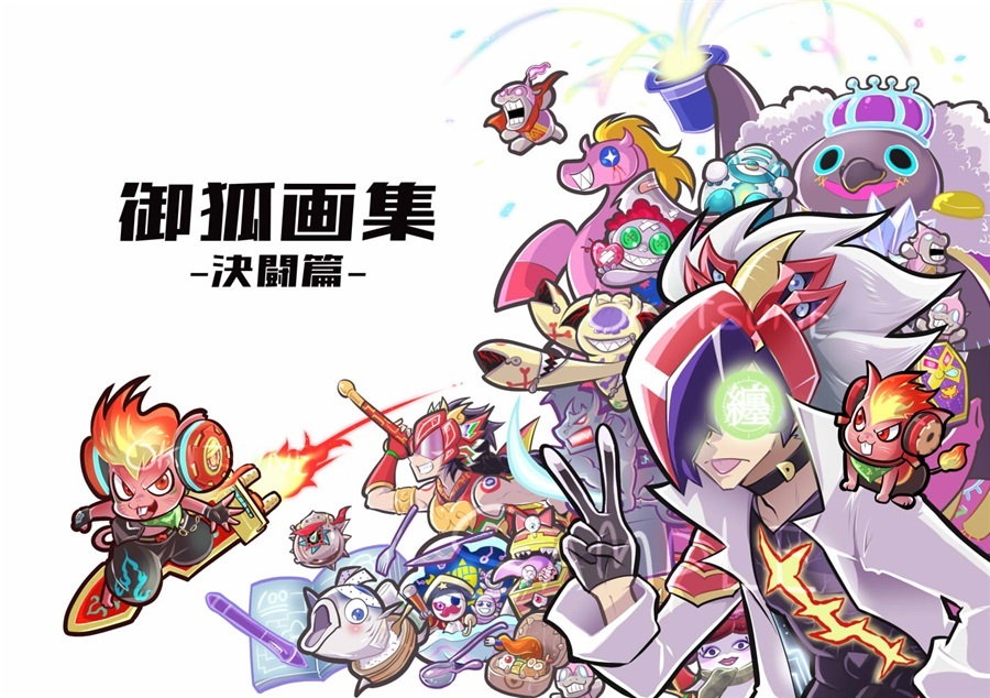 御狐画集ー決闘篇ー