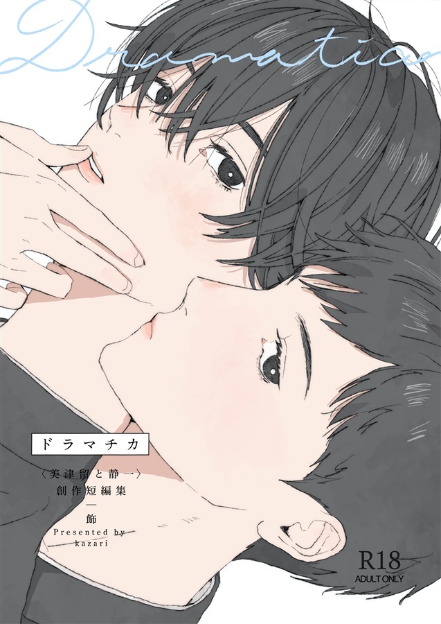 ドラマチカ