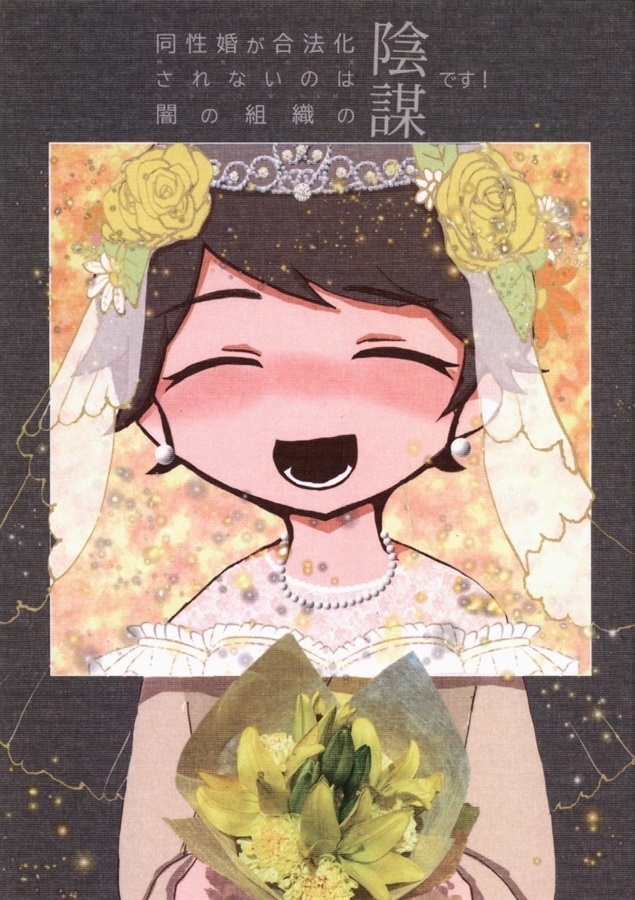 同性婚が合法化されないのは闇の組織の陰謀です!