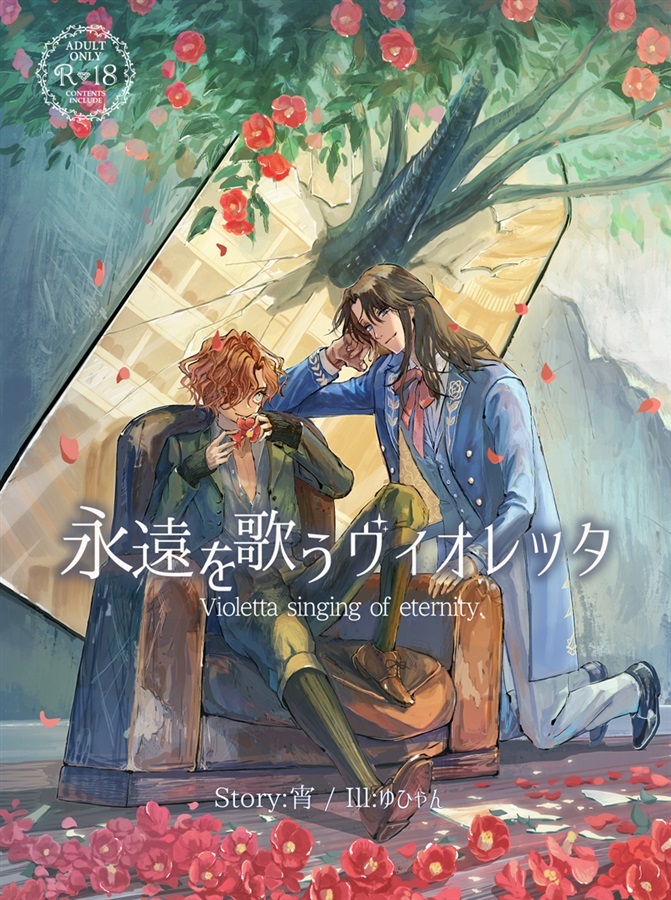 永遠を歌うヴィオレッタ