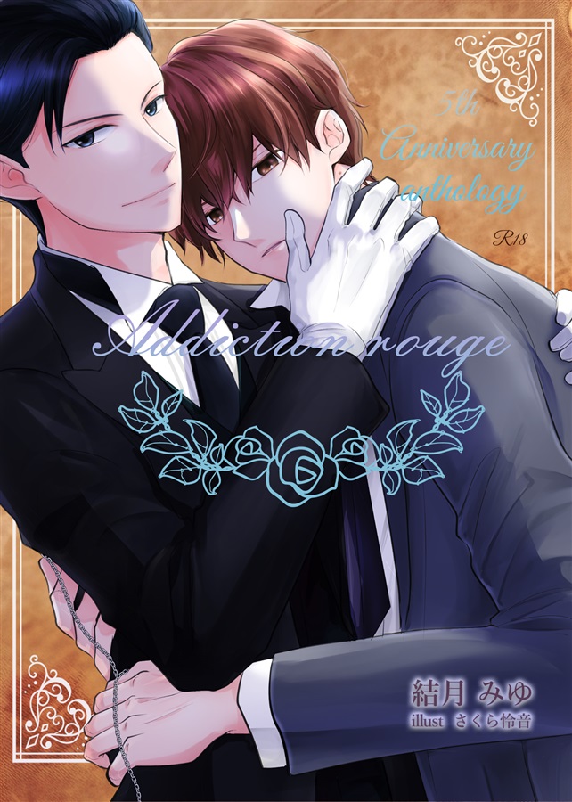アディクション・ルージュ～5th Anniversary anthology～