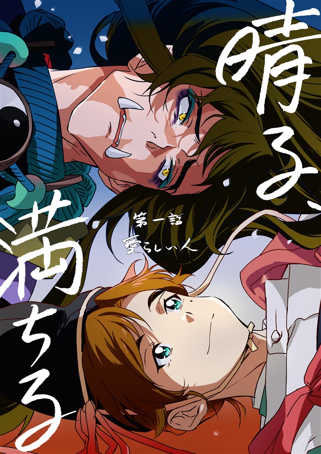 晴る、満ちる第一話　愛らしい人