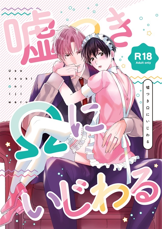 嘘つきΩにいじわる