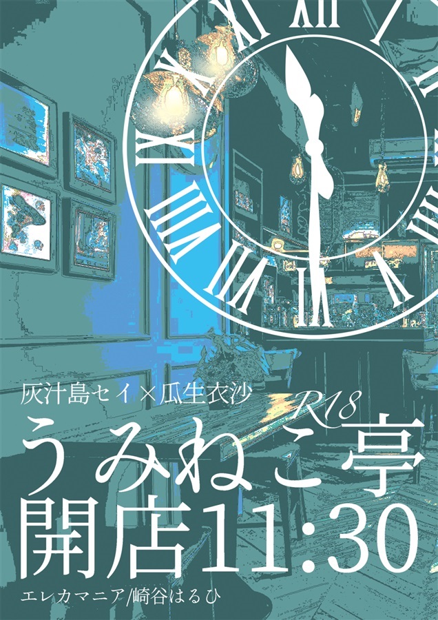 うみねこ亭開店11:30