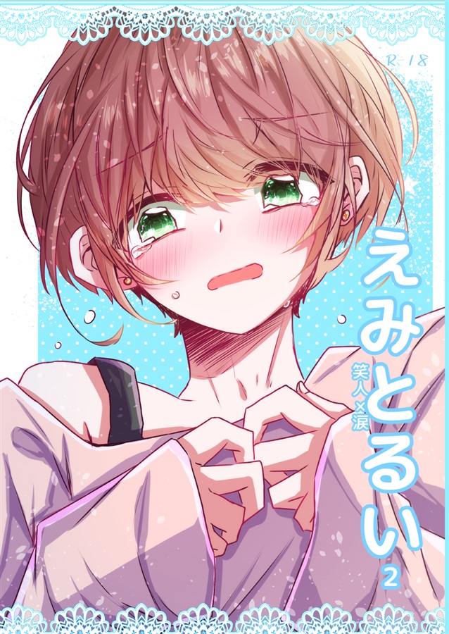 えみとるい２