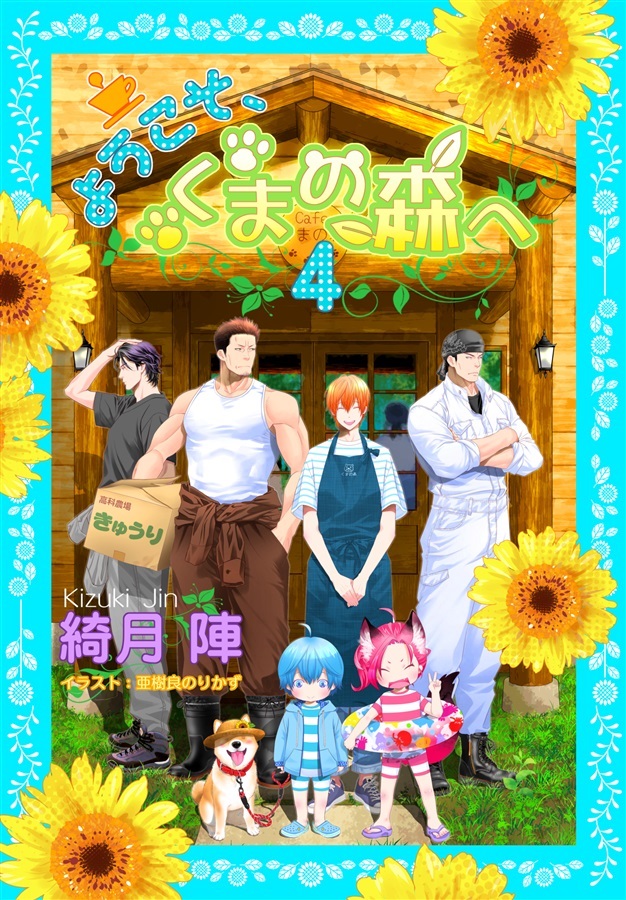ようこそ、くまの森へ4