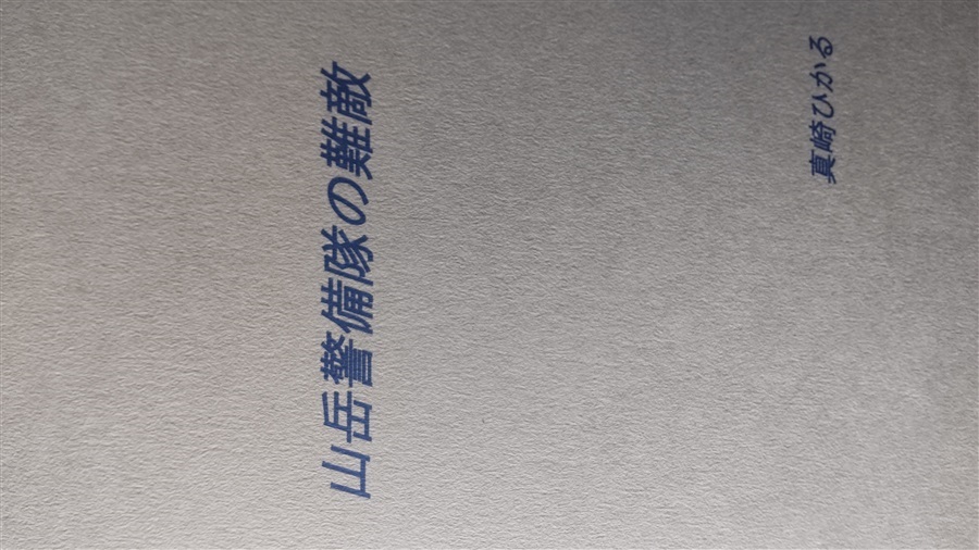 (仮)山岳警備隊の難敵