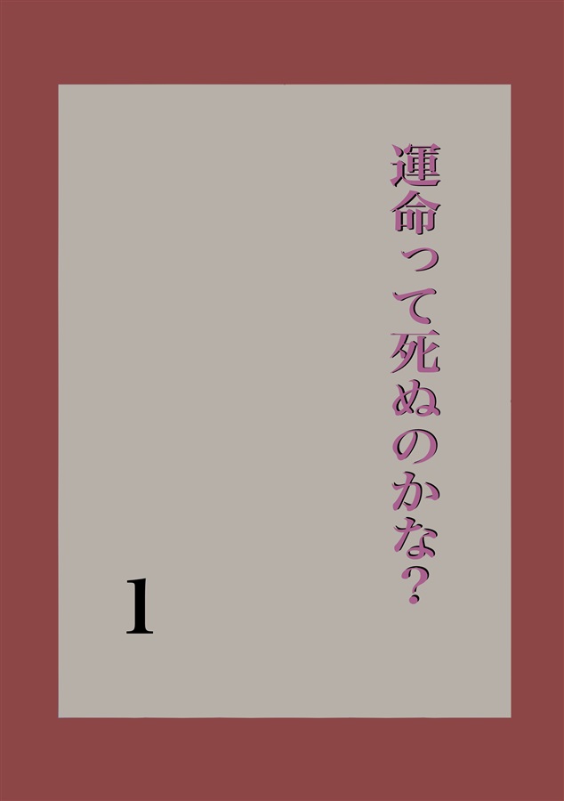 運命って死ぬのかな？