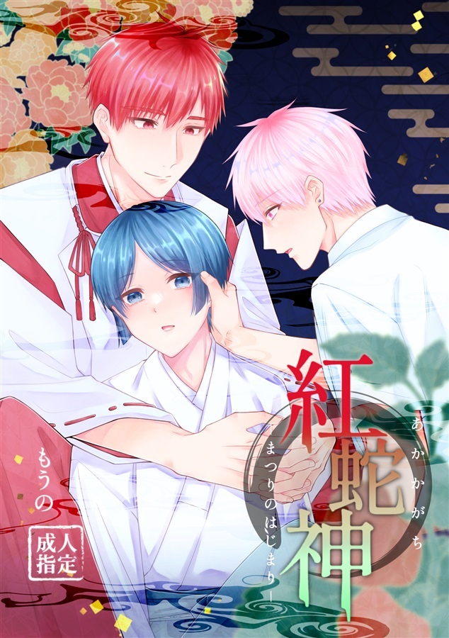 紅蛇神－まつりのはじまり－