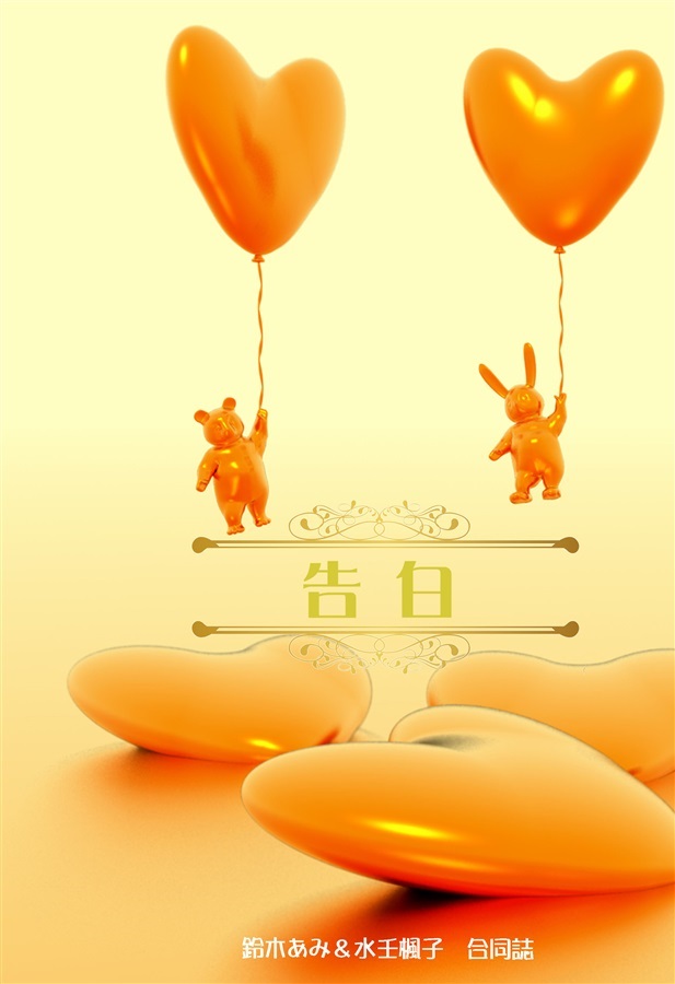 告白