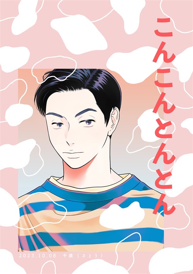 こんこんとんとん