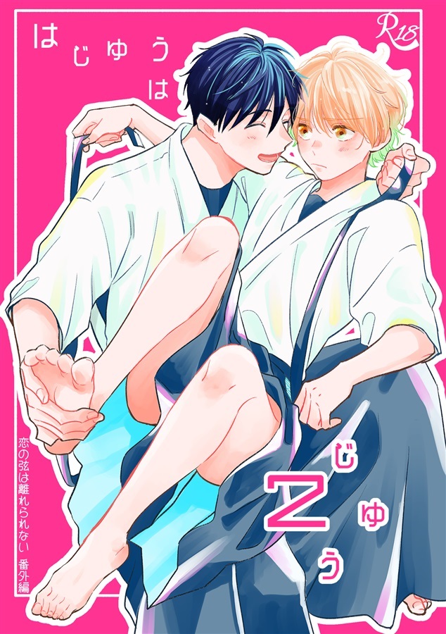 はじゆうはじゆう２