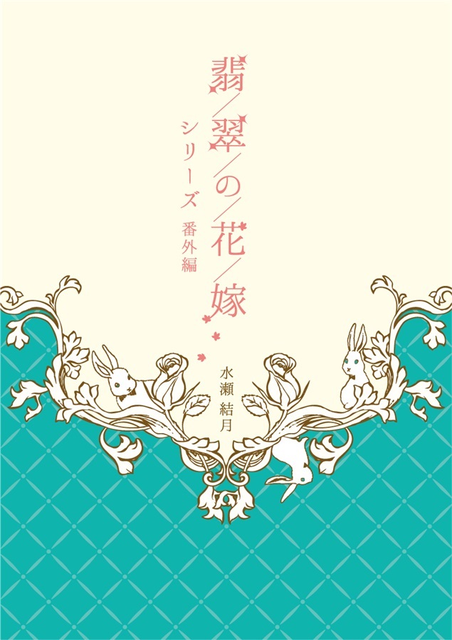 翡翠の花嫁シリーズ番外編