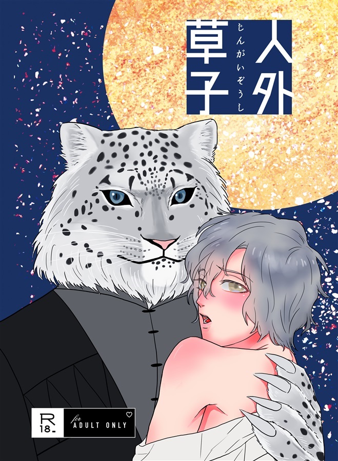 人外草子