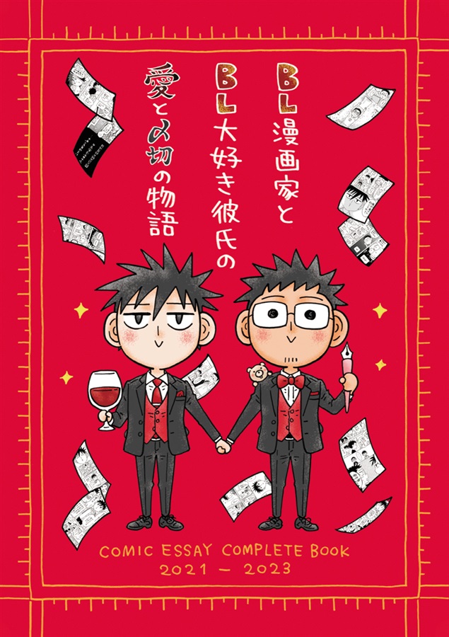 BL漫画家とBL大好き彼氏の愛と