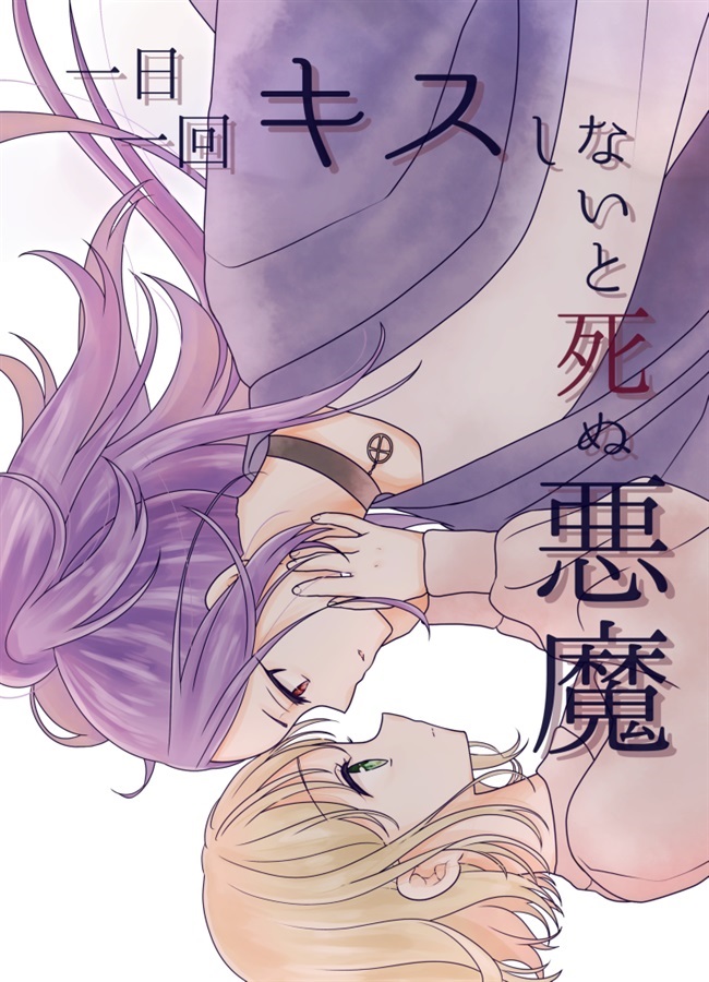 一日一回キスしないと死ぬ悪魔