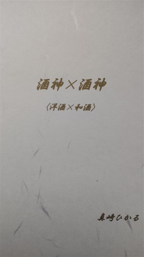 酒神×酒神