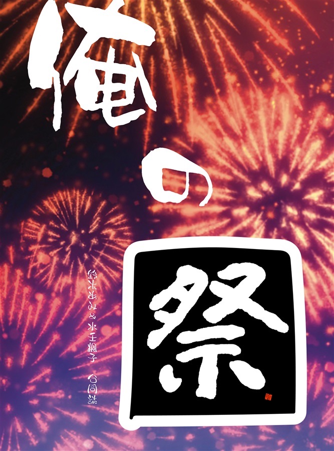 俺の祭