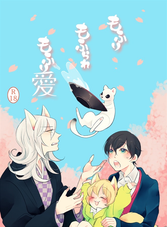 もふり もふられ もふり愛