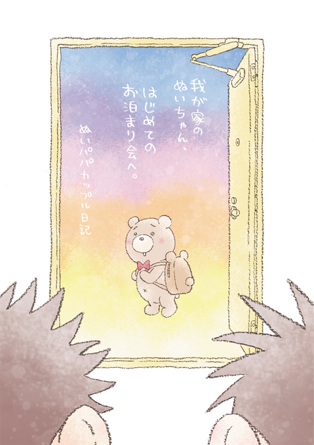 我が家のぬいちゃん、はじめてのお泊まり会へ。～ぬいパパカップル日記～