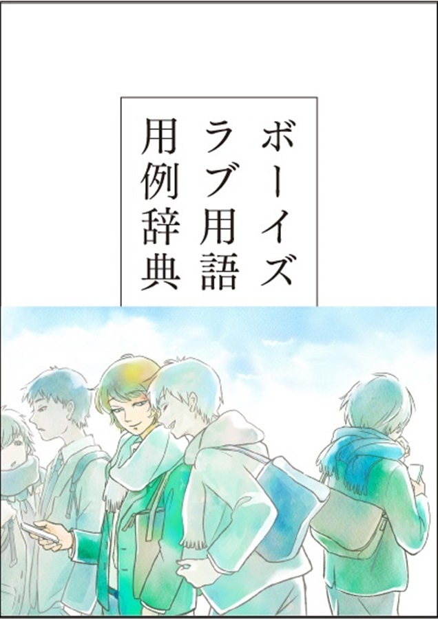 ボーイズラブ用語用例辞典