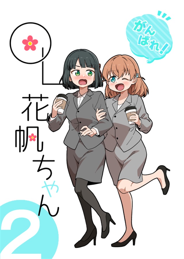 がんばれ!OL花帆ちゃん2(こあら屋)の通販・購入はフロマージュブックス | フロマージュブックス