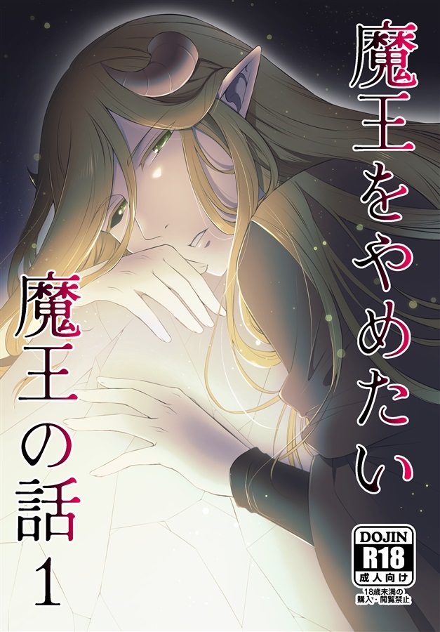 魔王をやめたい魔王の話1【25春サイン作品】
