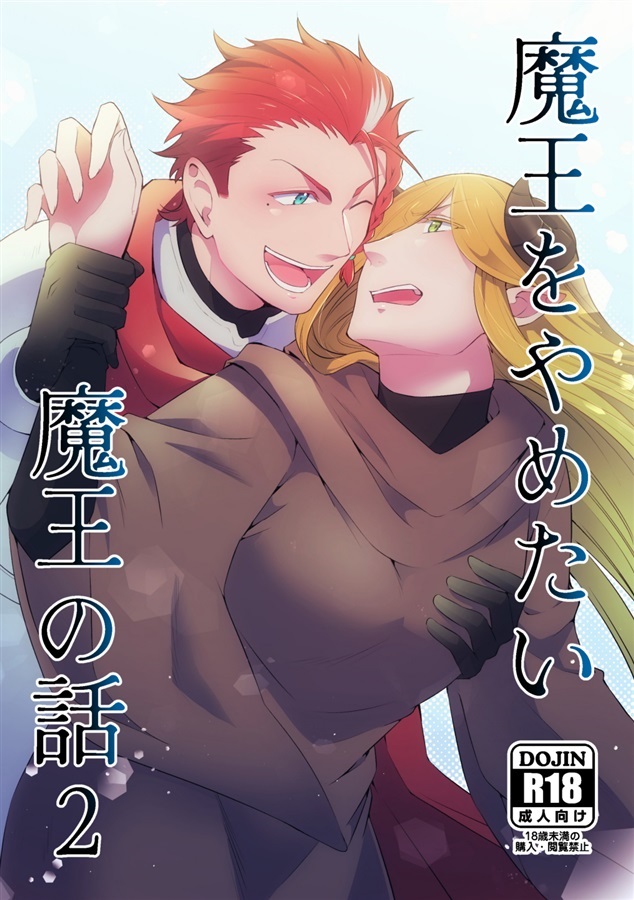 魔王をやめたい魔王の話2【25春サイン作品】