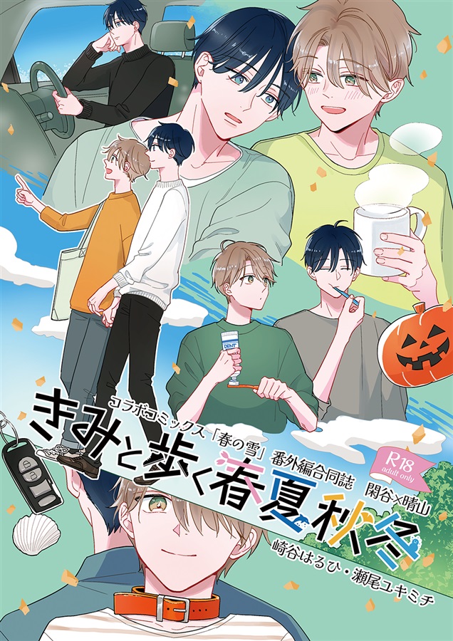 【ミニブックつき】きみと歩く春夏秋冬【25春サイン作品】