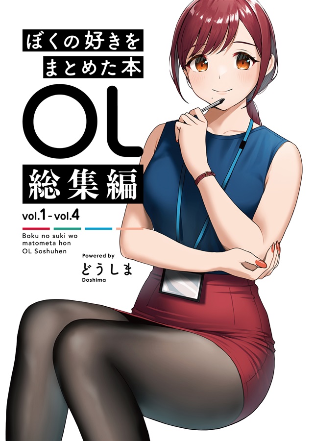 ぼくの好きをまとめた本OL総集編（どうしま書房）の通販・購入はフロマージュブックス | フロマージュブックス