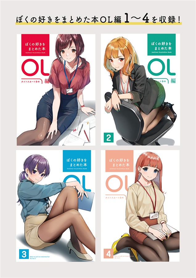 ぼくの好きをまとめた本OL総集編（どうしま書房）の通販・購入はフロマージュブックス | フロマージュブックス