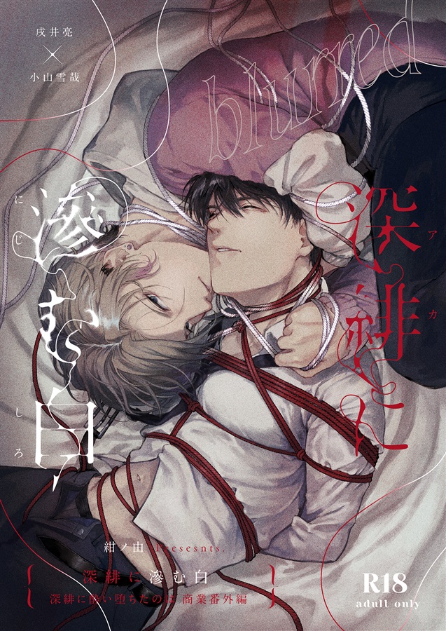 深緋に滲む白【25春サイン作品】【抽選】