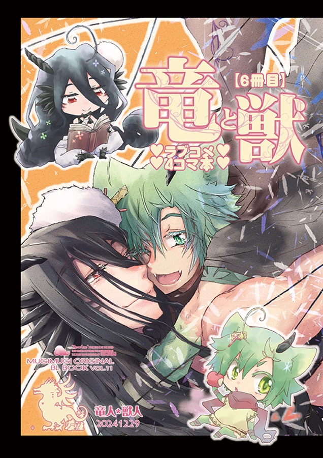 竜と獣ラブコメ4コマ本【25春サイン作品】