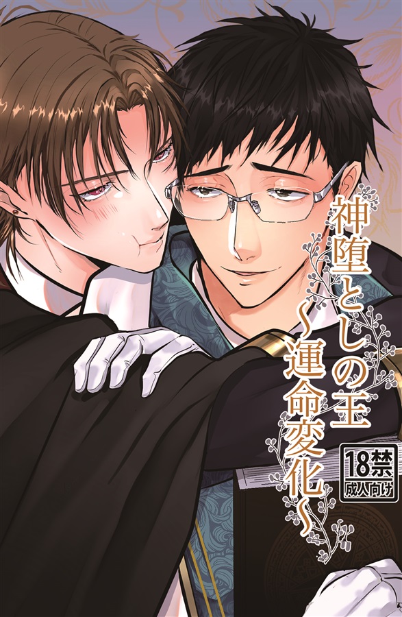 【小説】神堕としの王~運命変化~【25春サイン作品】