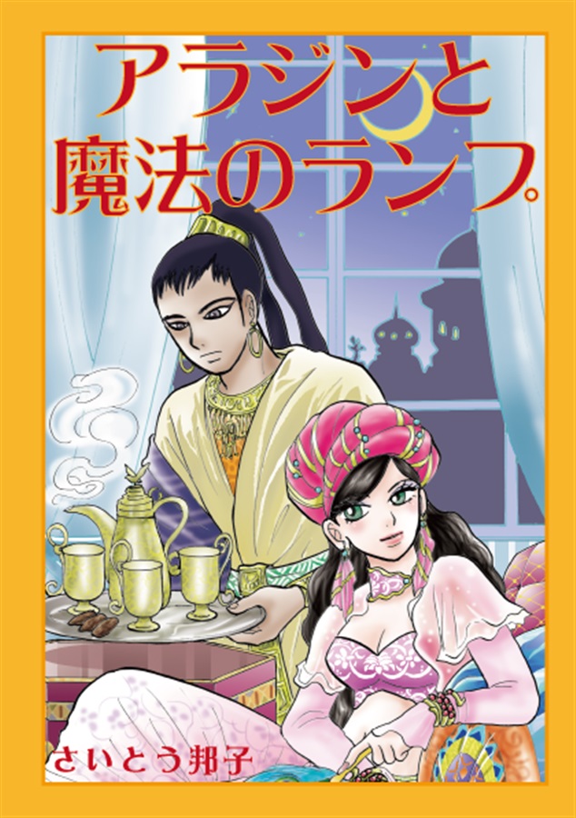 アラジンと魔法のランプ【25春サイン作品】